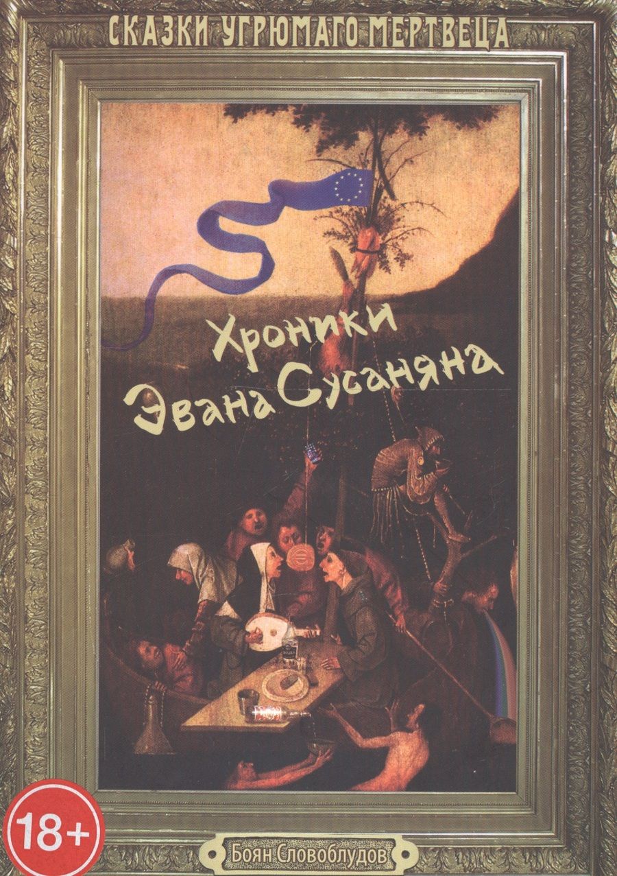Обложка книги "Хроники Эвана Сусаняна"