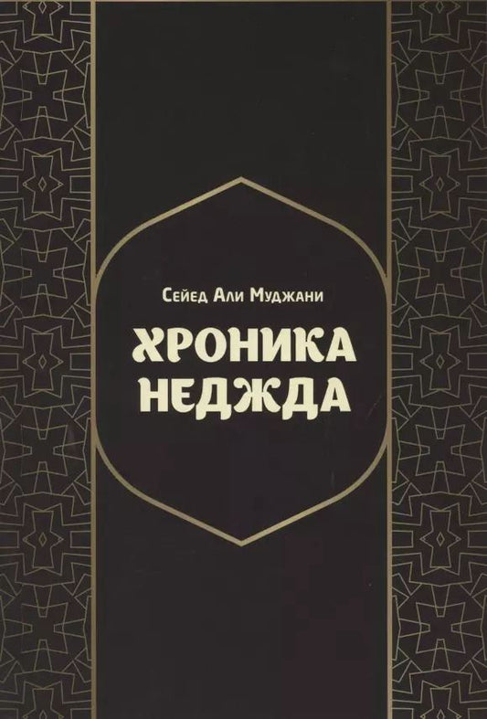 Обложка книги "Хроники Неджда. Правление Мухаммада ибн Абд ал-Ваххаба и установление династии Сауда в Неджде и Хиджазе в османских архивных документах"