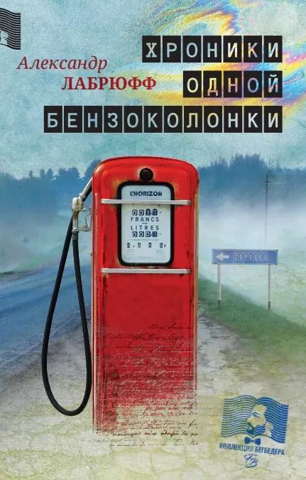 Обложка книги "Хроники одной бензоколонки"