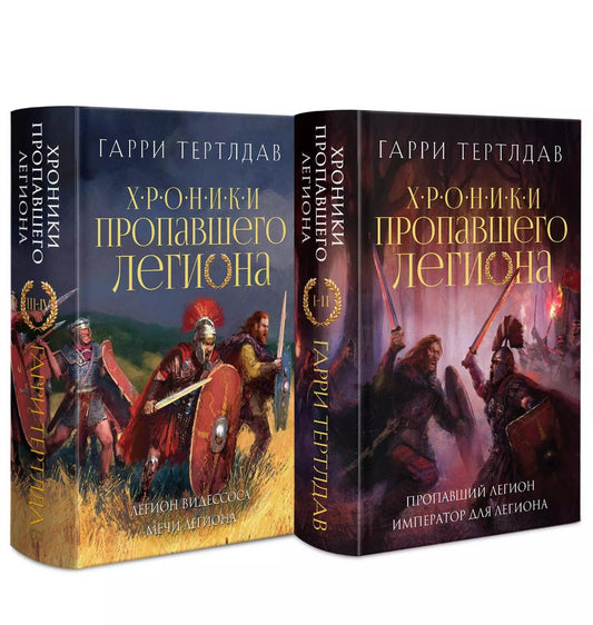 Обложка книги "Хроники пропавшего легиона (Комплект из двух книг: Пропавший легион. Император для легиона + Легион Видессоса. Мечи легиона)"