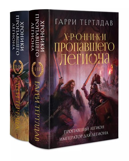 Фотография книги "Хроники пропавшего легиона (Комплект из двух книг: Пропавший легион. Император для легиона + Легион Видессоса. Мечи легиона)"