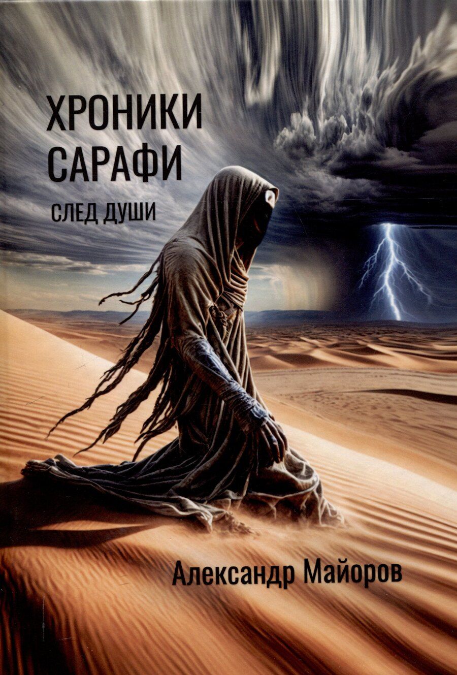 Обложка книги "Хроники Сарафи: След души"