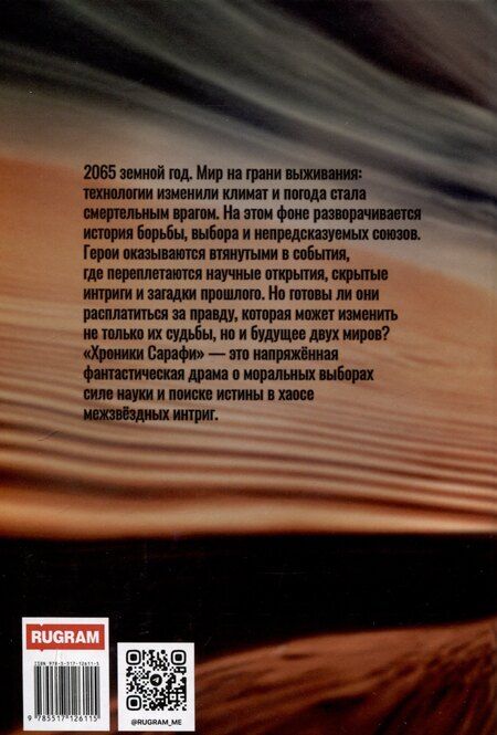 Фотография книги "Хроники Сарафи: След души"