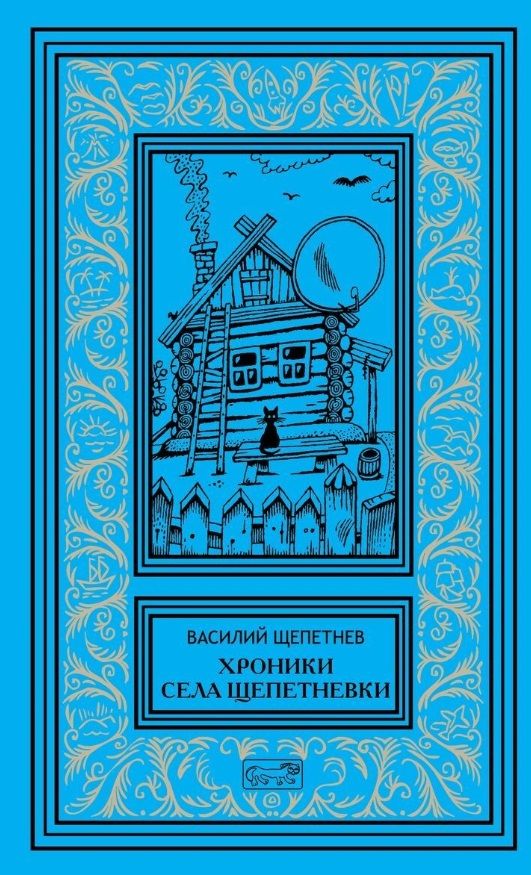 Обложка книги "Хроники села Щепетневки"