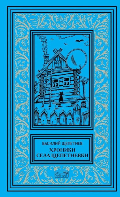 Обложка книги "Хроники села Щепетневки"