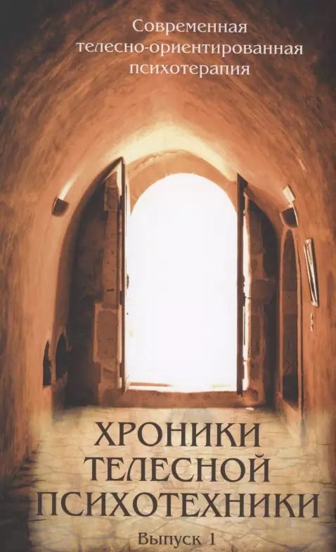 Обложка книги "Хроники телесной психотехники. Выпуск 1"