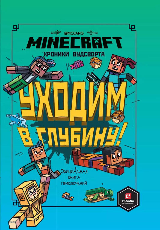 Обложка книги "Хроники Вудсворта. Уходим в глубину! Оригинальная книга приключений. Minecraft"