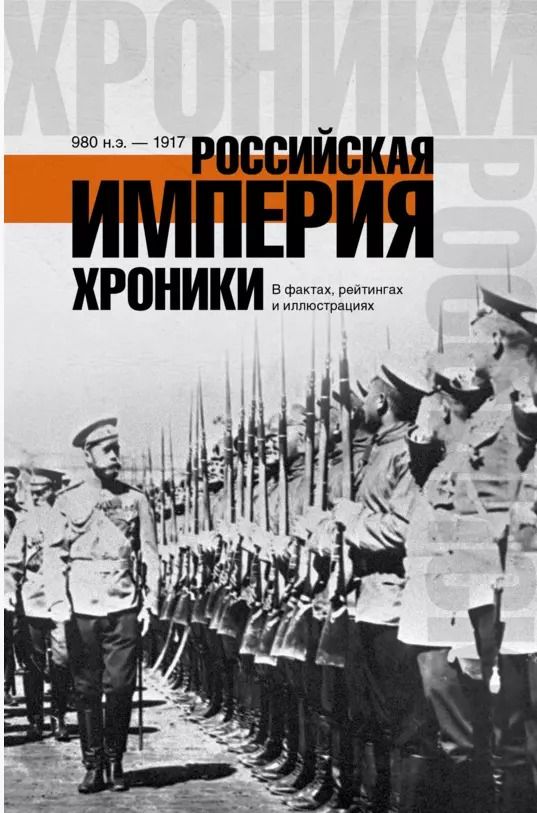 Обложка книги "ХроникиРоссии Российская империя."