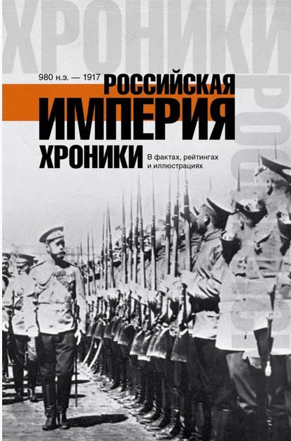 Обложка книги "ХроникиРоссии Российская империя."