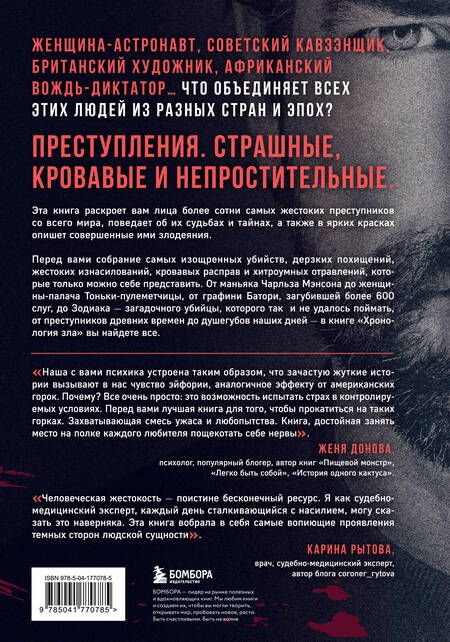 Фотография книги "Хронология зла. Коллекция самых жутких преступлений, которые только можно себе представить (закрашенный обрез, подарочное издание)"