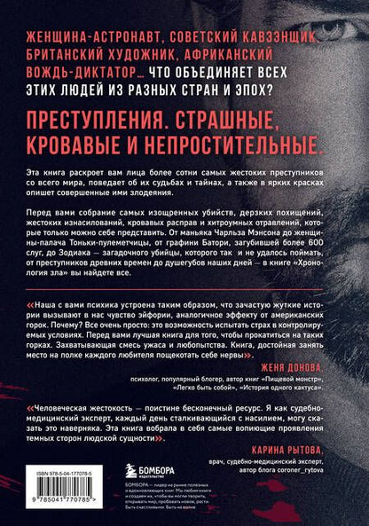 Фотография книги "Хронология зла. Коллекция самых жутких преступлений, которые только можно себе представить (закрашенный обрез, подарочное издание)"