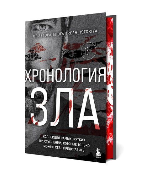 Фотография книги "Хронология зла. Коллекция самых жутких преступлений, которые только можно себе представить (закрашенный обрез, подарочное издание)"