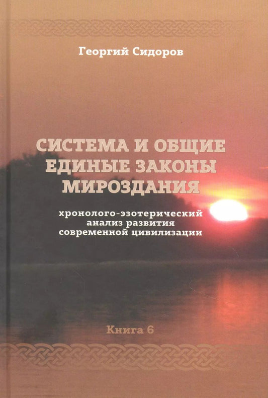 Обложка книги "Хронолого-эзотерический анализ развития современной цивилизации. Книга 6. Система и общие единые законы Мироздания"