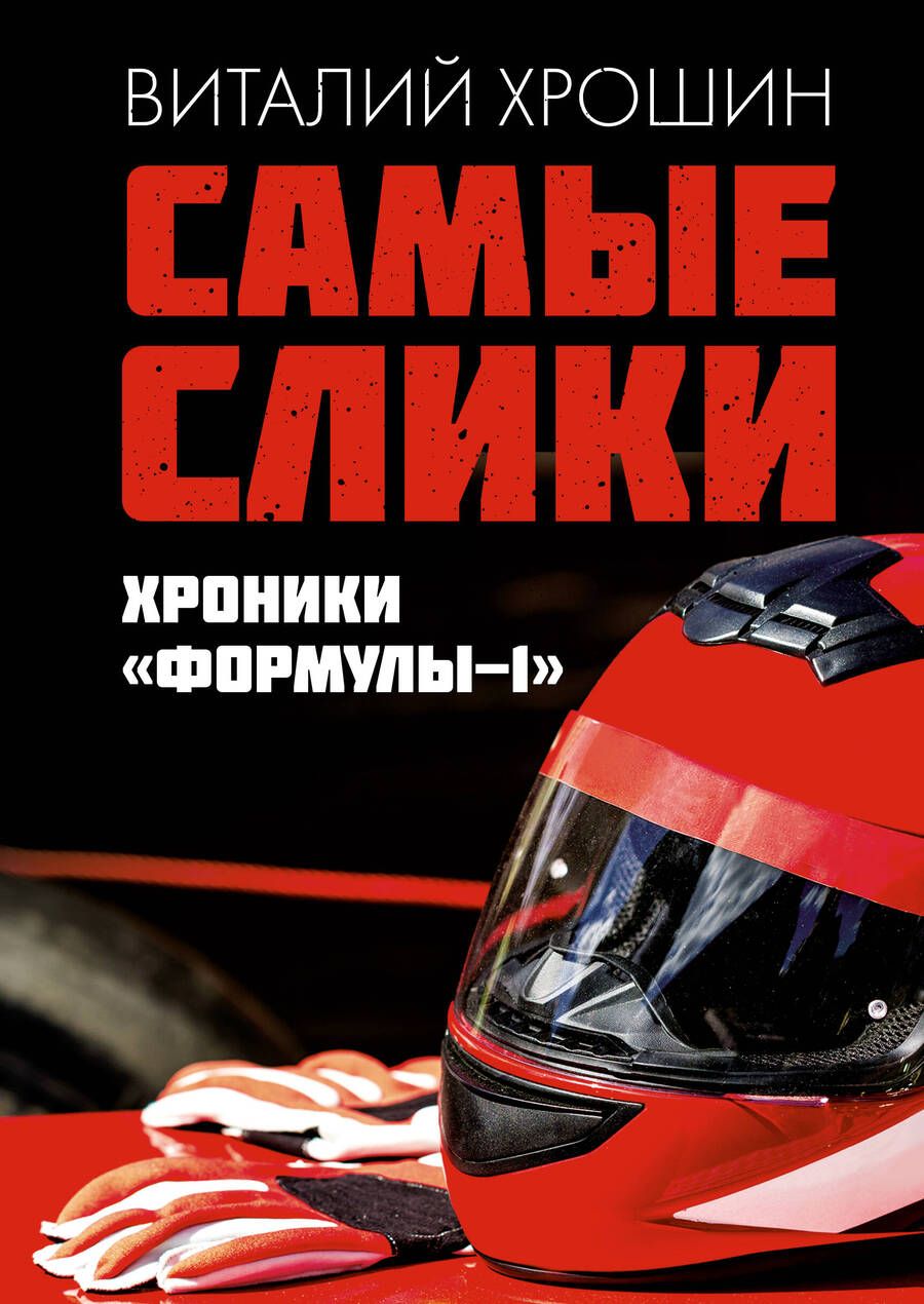 Обложка книги "Хрошин: Самые слики. Хроники "Формулы-1""