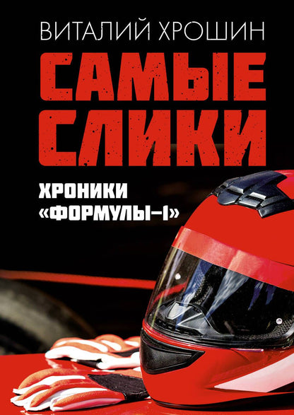 Обложка книги "Хрошин: Самые слики. Хроники "Формулы-1""
