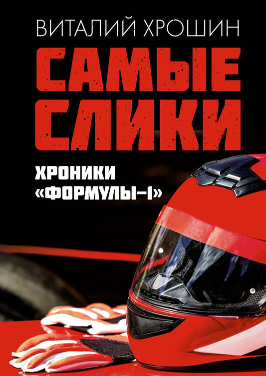Обложка книги "Хрошин: Самые слики. Хроники "Формулы-1""
