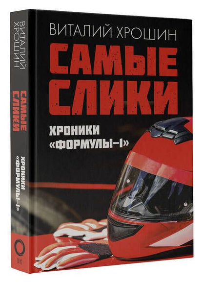 Фотография книги "Хрошин: Самые слики. Хроники "Формулы-1""
