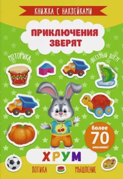 Обложка книги "Хрум. Книжка с наклейками. Более 70 наклеек!"