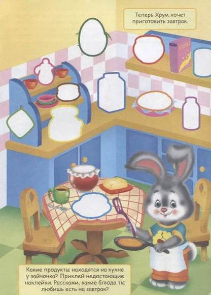 Фотография книги "Хрум. Книжка с наклейками. Более 70 наклеек!"