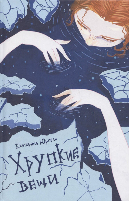 Обложка книги "Хрупкие вещи"