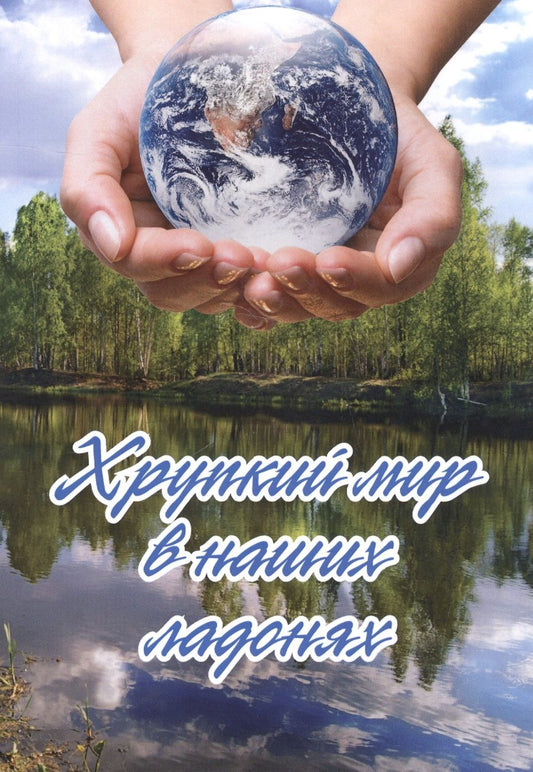 Обложка книги "Хрупкий мир в наших ладонях"