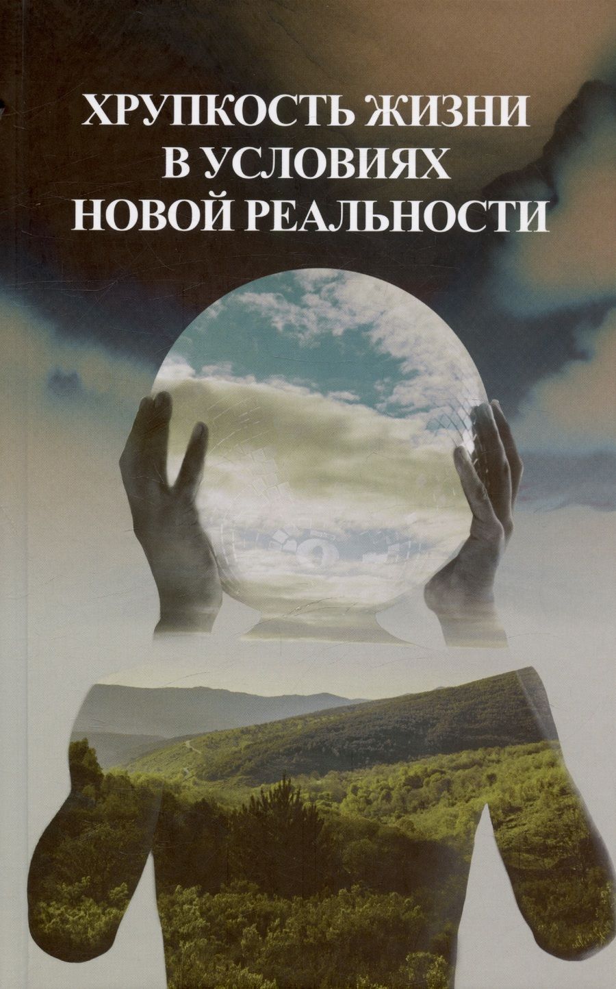 Обложка книги "Хрупкость жизни в условиях новой реальности"