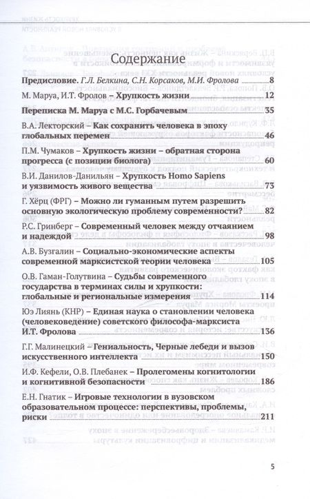 Фотография книги "Хрупкость жизни в условиях новой реальности"