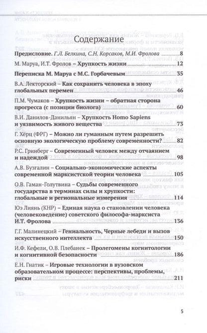 Фотография книги "Хрупкость жизни в условиях новой реальности"