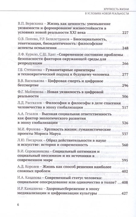 Фотография книги "Хрупкость жизни в условиях новой реальности"