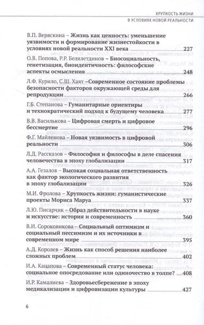 Фотография книги "Хрупкость жизни в условиях новой реальности"