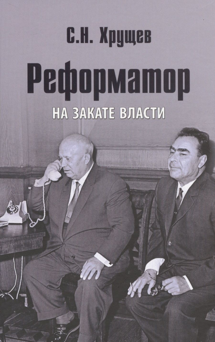 Обложка книги "Хрущев: Реформатор. На закате власти"