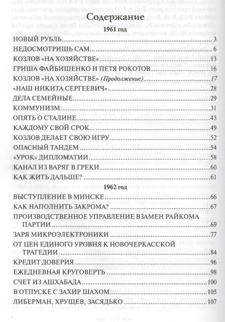 Фотография книги "Хрущев: Реформатор. На закате власти"