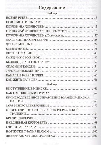 Фотография книги "Хрущев: Реформатор. На закате власти"