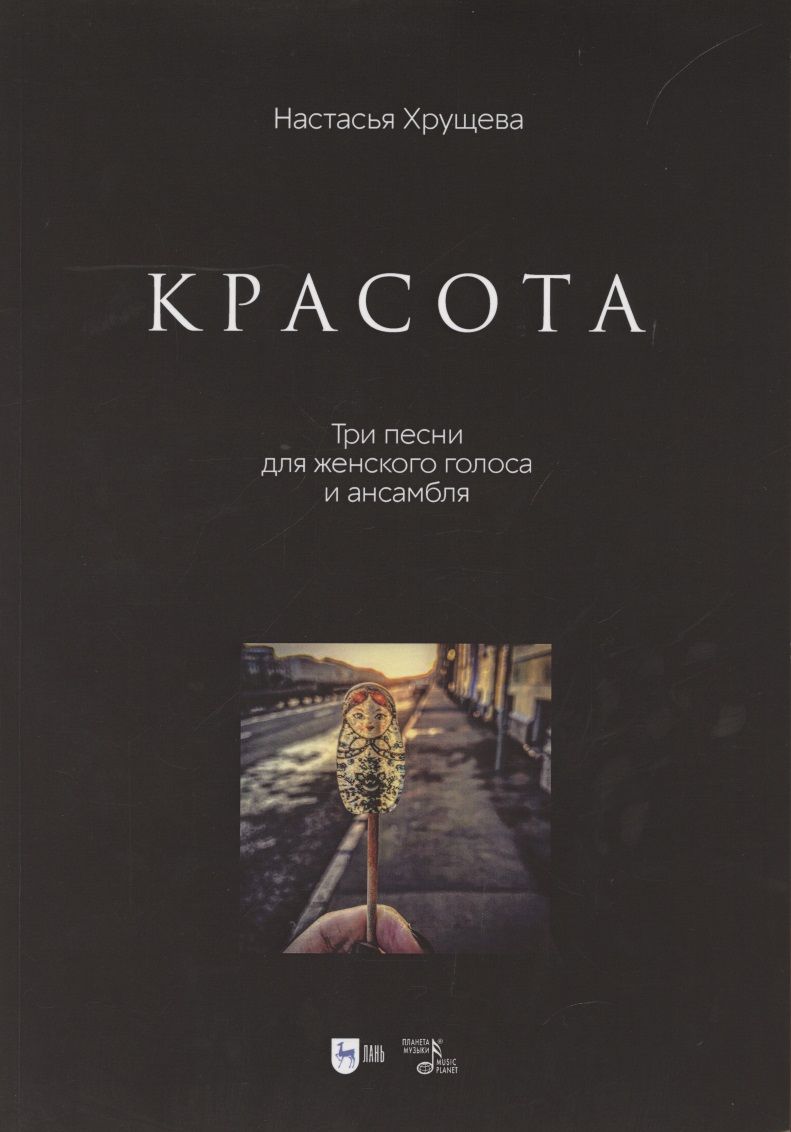 Обложка книги "Хрущева: «Красота». Три песни для женского голоса и ансамбля. Ноты"