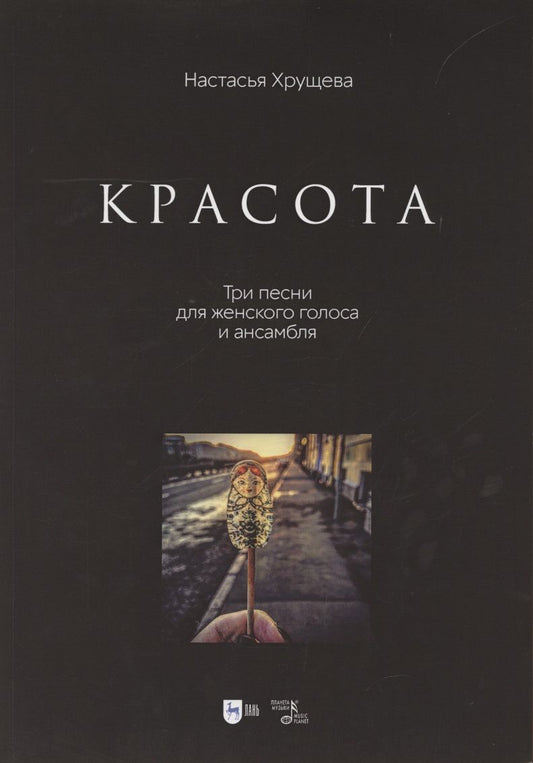 Обложка книги "Хрущева: «Красота». Три песни для женского голоса и ансамбля. Ноты"