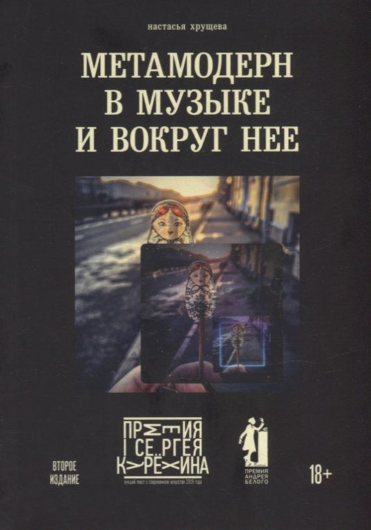 Обложка книги "Хрущева: Метамодерн в музыке и вокруг нее"