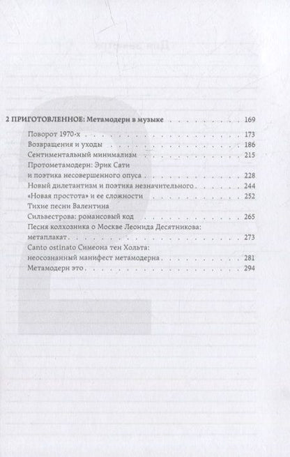 Фотография книги "Хрущева: Метамодерн в музыке и вокруг нее"
