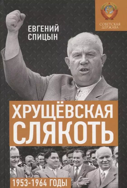 Обложка книги "Хрущевская слякоть. Советская держава в 1953-1964 годах"