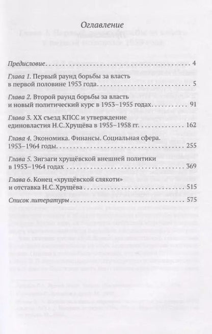 Фотография книги "Хрущевская слякоть. Советская держава в 1953-1964 годах"