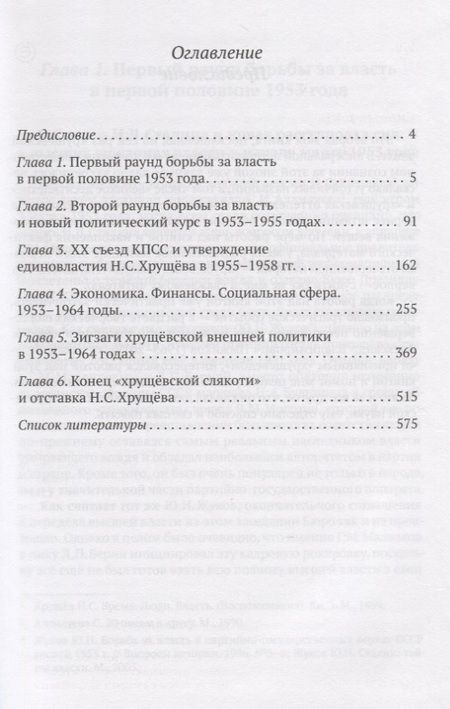 Фотография книги "Хрущевская слякоть. Советская держава в 1953-1964 годах"