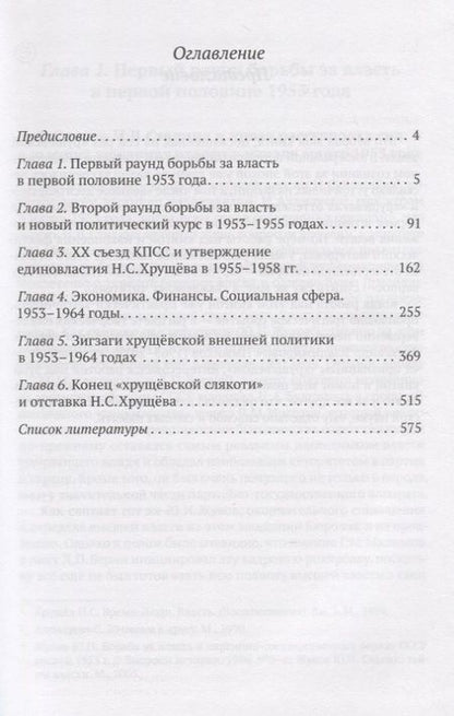 Фотография книги "Хрущевская слякоть. Советская держава в 1953-1964 годах"
