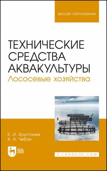 Обложка книги "Хрусталев, Чебан: Технические средства аквакультуры. Лососевые хозяйства. Учебник. СПО"