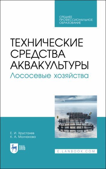 Обложка книги "Хрусталев, Чебан: Технические средства аквакультуры. Лососевые хозяйства. Учебник. СПО"