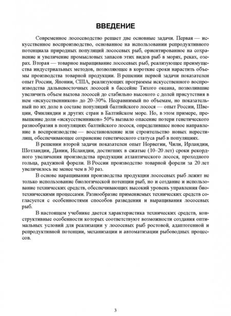 Фотография книги "Хрусталев, Чебан: Технические средства аквакультуры. Лососевые хозяйства. Учебник. СПО"