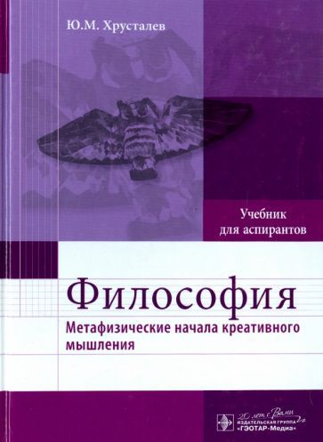Обложка книги "Хрусталев: Философия. Метафизические начала креативного мышления. Учебник"