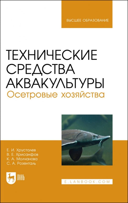 Обложка книги "Хрусталев, Хрисанфов, Чебан: Технические средства аквакультуры. Осетровые хозяйства. Учебник для вузов"