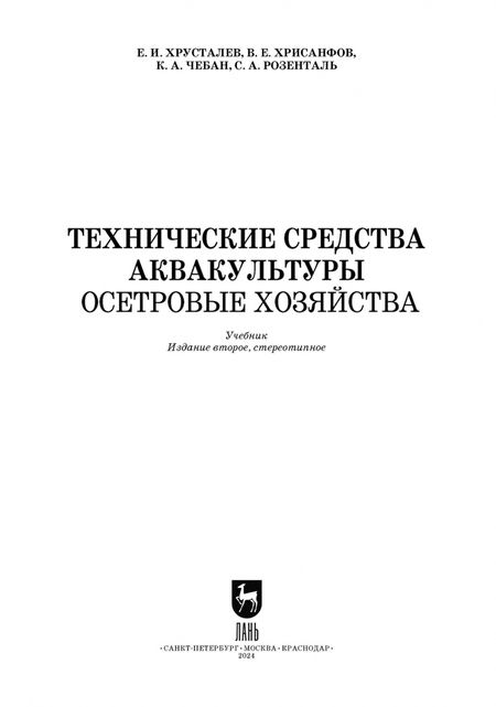 Фотография книги "Хрусталев, Хрисанфов, Чебан: Технические средства аквакультуры. Осетровые хозяйства. Учебник для вузов"