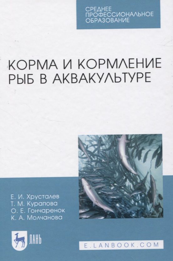 Обложка книги "Хрусталев: Корма и кормление рыб в аквакультуре"