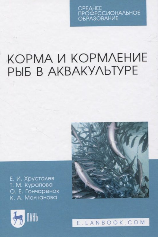 Обложка книги "Хрусталев: Корма и кормление рыб в аквакультуре"