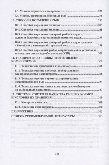 Фотография книги "Хрусталев: Корма и кормление рыб в аквакультуре"